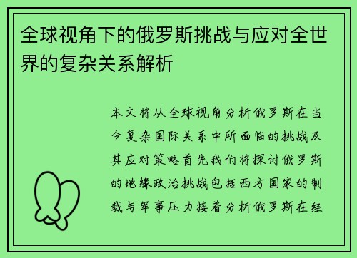 全球视角下的俄罗斯挑战与应对全世界的复杂关系解析