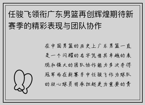 任骏飞领衔广东男篮再创辉煌期待新赛季的精彩表现与团队协作