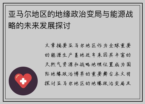亚马尔地区的地缘政治变局与能源战略的未来发展探讨