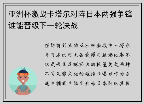 亚洲杯激战卡塔尔对阵日本两强争锋谁能晋级下一轮决战