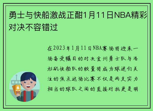 勇士与快船激战正酣1月11日NBA精彩对决不容错过