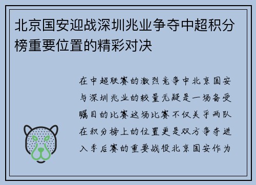 北京国安迎战深圳兆业争夺中超积分榜重要位置的精彩对决