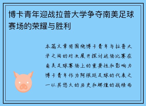 博卡青年迎战拉普大学争夺南美足球赛场的荣耀与胜利