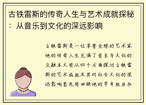 古铁雷斯的传奇人生与艺术成就探秘：从音乐到文化的深远影响
