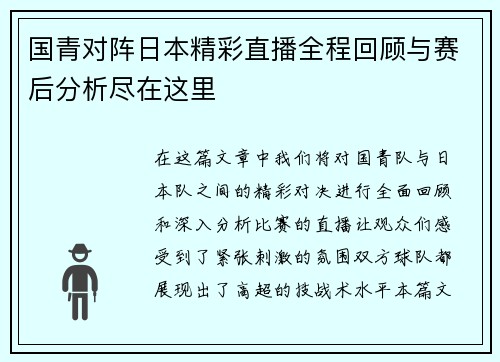 国青对阵日本精彩直播全程回顾与赛后分析尽在这里