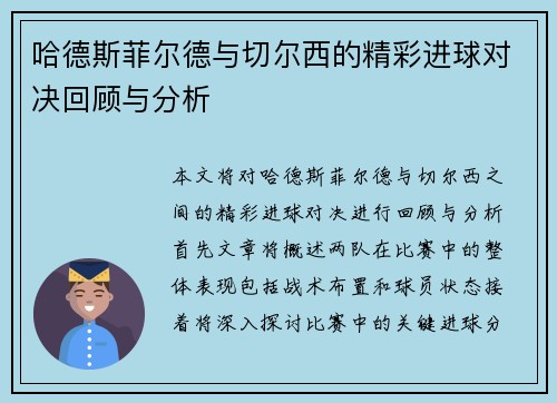 哈德斯菲尔德与切尔西的精彩进球对决回顾与分析