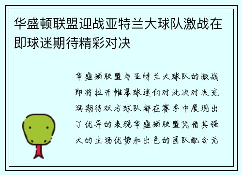 华盛顿联盟迎战亚特兰大球队激战在即球迷期待精彩对决