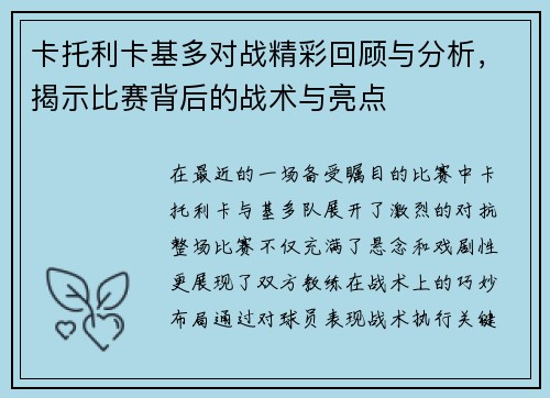 卡托利卡基多对战精彩回顾与分析，揭示比赛背后的战术与亮点