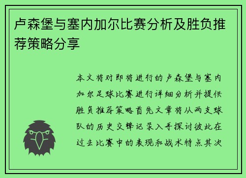 卢森堡与塞内加尔比赛分析及胜负推荐策略分享
