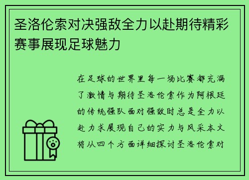 圣洛伦索对决强敌全力以赴期待精彩赛事展现足球魅力