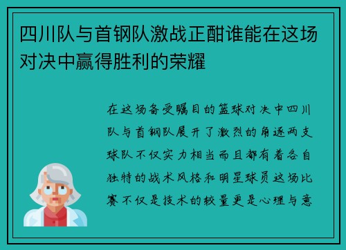 四川队与首钢队激战正酣谁能在这场对决中赢得胜利的荣耀
