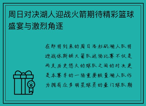 周日对决湖人迎战火箭期待精彩篮球盛宴与激烈角逐