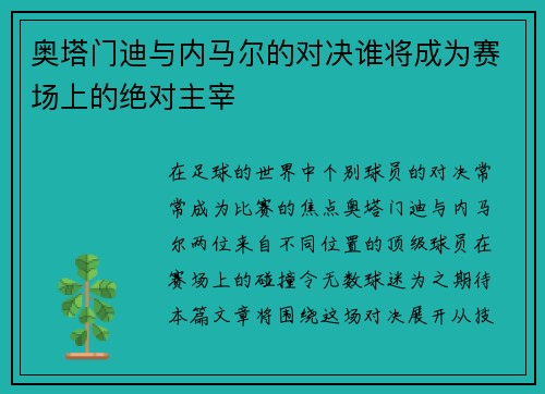 奥塔门迪与内马尔的对决谁将成为赛场上的绝对主宰