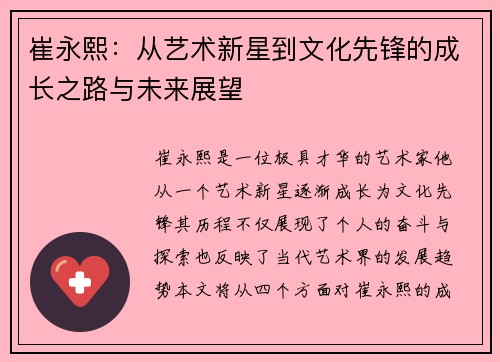 崔永熙：从艺术新星到文化先锋的成长之路与未来展望