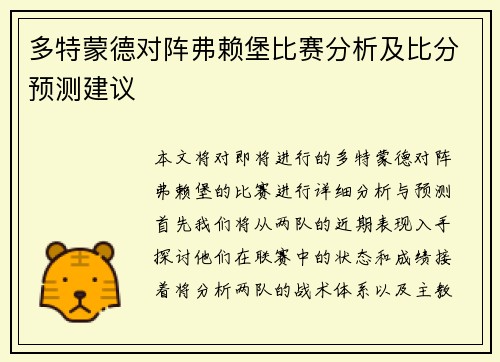 多特蒙德对阵弗赖堡比赛分析及比分预测建议