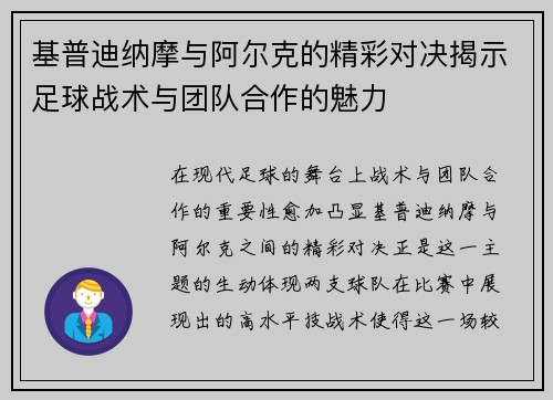 基普迪纳摩与阿尔克的精彩对决揭示足球战术与团队合作的魅力