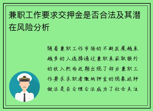 兼职工作要求交押金是否合法及其潜在风险分析