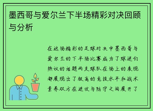 墨西哥与爱尔兰下半场精彩对决回顾与分析