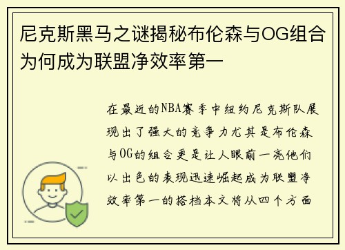 尼克斯黑马之谜揭秘布伦森与OG组合为何成为联盟净效率第一