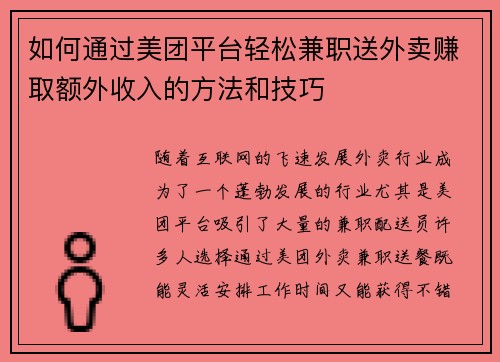 如何通过美团平台轻松兼职送外卖赚取额外收入的方法和技巧