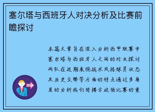 塞尔塔与西班牙人对决分析及比赛前瞻探讨