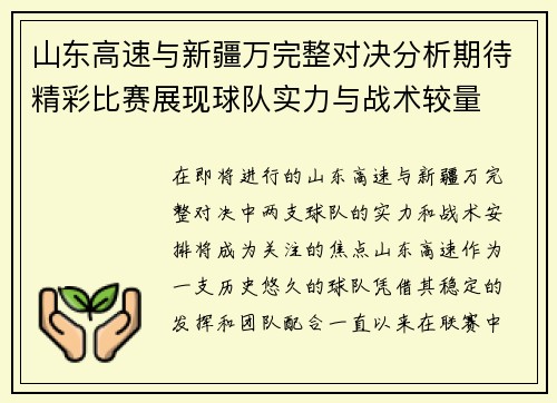 山东高速与新疆万完整对决分析期待精彩比赛展现球队实力与战术较量