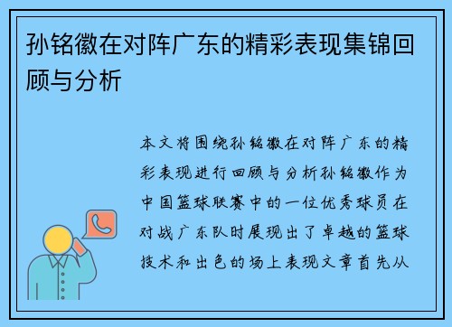 孙铭徽在对阵广东的精彩表现集锦回顾与分析