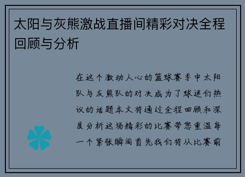 太阳与灰熊激战直播间精彩对决全程回顾与分析