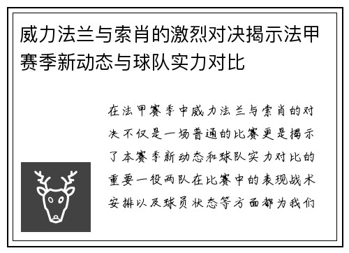 威力法兰与索肖的激烈对决揭示法甲赛季新动态与球队实力对比