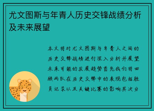 尤文图斯与年青人历史交锋战绩分析及未来展望
