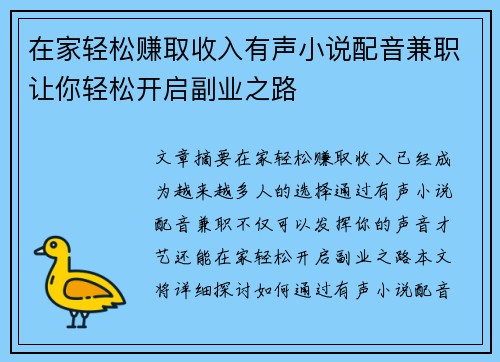在家轻松赚取收入有声小说配音兼职让你轻松开启副业之路