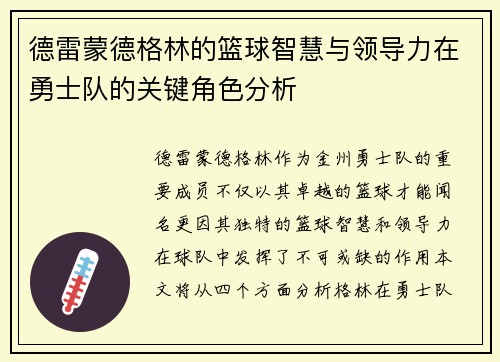 德雷蒙德格林的篮球智慧与领导力在勇士队的关键角色分析