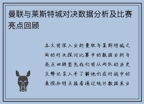 曼联与莱斯特城对决数据分析及比赛亮点回顾