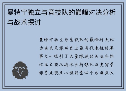 曼特宁独立与竞技队的巅峰对决分析与战术探讨