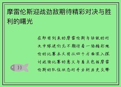 摩雷伦斯迎战劲敌期待精彩对决与胜利的曙光