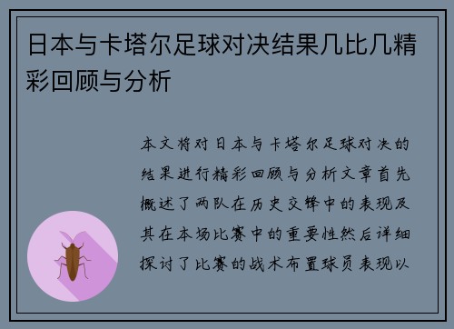 日本与卡塔尔足球对决结果几比几精彩回顾与分析