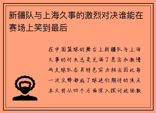 新疆队与上海久事的激烈对决谁能在赛场上笑到最后