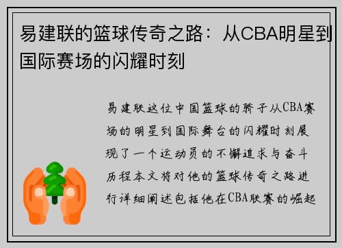 易建联的篮球传奇之路：从CBA明星到国际赛场的闪耀时刻
