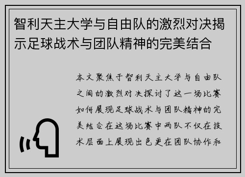 智利天主大学与自由队的激烈对决揭示足球战术与团队精神的完美结合