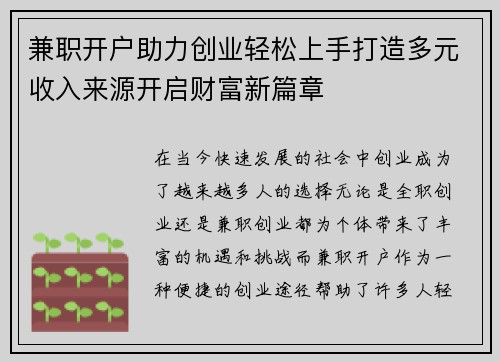 兼职开户助力创业轻松上手打造多元收入来源开启财富新篇章