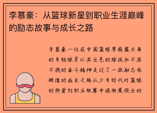 李慕豪：从篮球新星到职业生涯巅峰的励志故事与成长之路