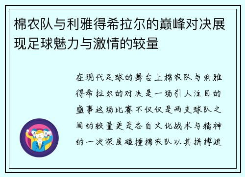 棉农队与利雅得希拉尔的巅峰对决展现足球魅力与激情的较量