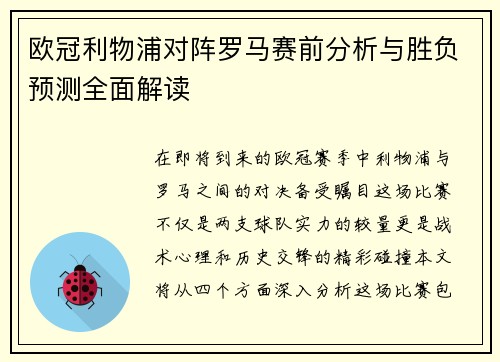欧冠利物浦对阵罗马赛前分析与胜负预测全面解读