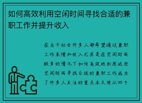 如何高效利用空闲时间寻找合适的兼职工作并提升收入