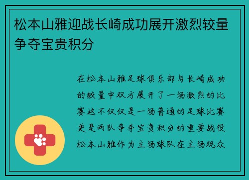 松本山雅迎战长崎成功展开激烈较量争夺宝贵积分