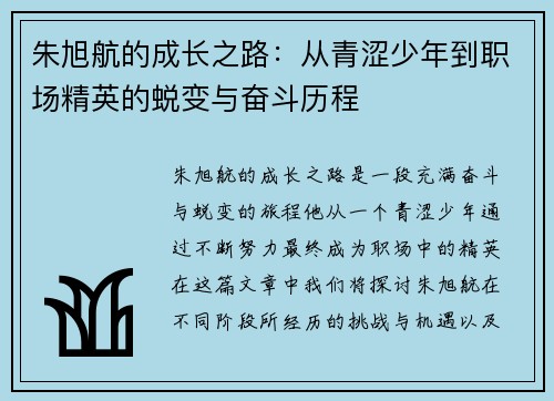 朱旭航的成长之路：从青涩少年到职场精英的蜕变与奋斗历程