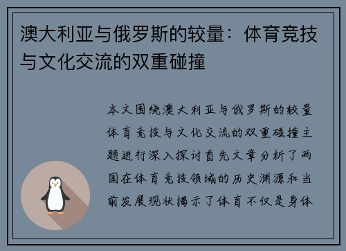 澳大利亚与俄罗斯的较量：体育竞技与文化交流的双重碰撞