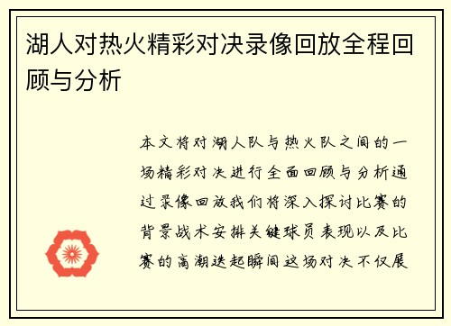 湖人对热火精彩对决录像回放全程回顾与分析