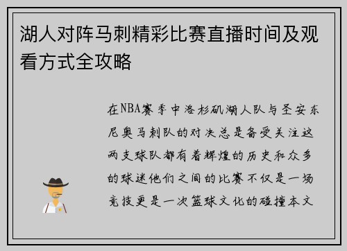 湖人对阵马刺精彩比赛直播时间及观看方式全攻略