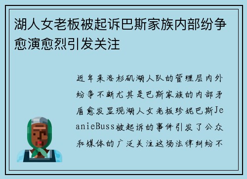湖人女老板被起诉巴斯家族内部纷争愈演愈烈引发关注